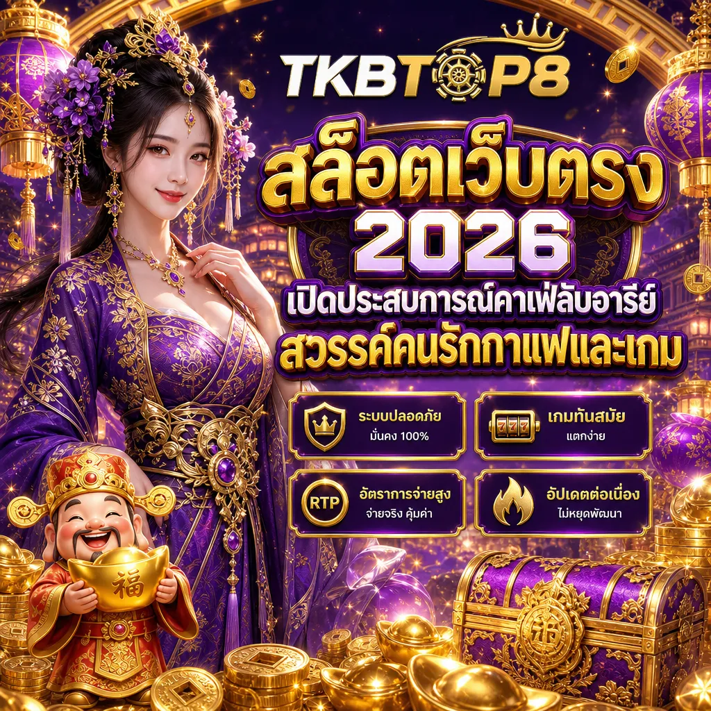 สล็อตเว็บตรง tkbtop8
